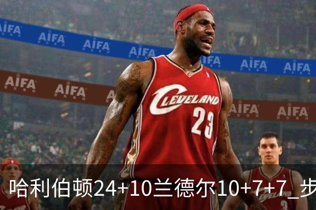 哈利伯顿24+10兰德尔10+7+7 步行者胜篮网