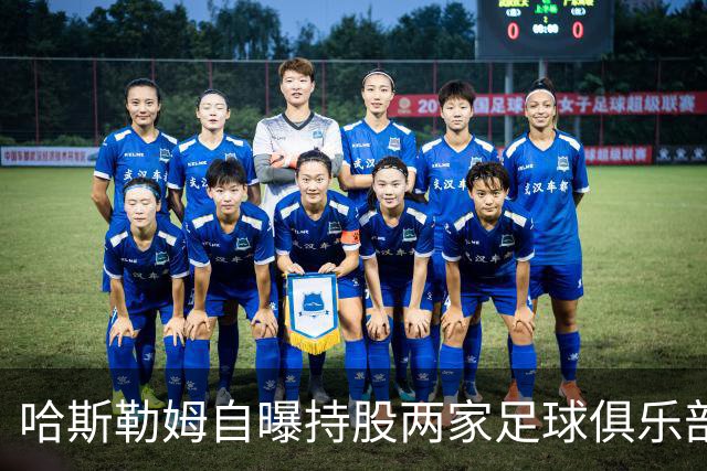 哈斯勒姆自曝持股两家足球俱乐部，还有第三笔在谈