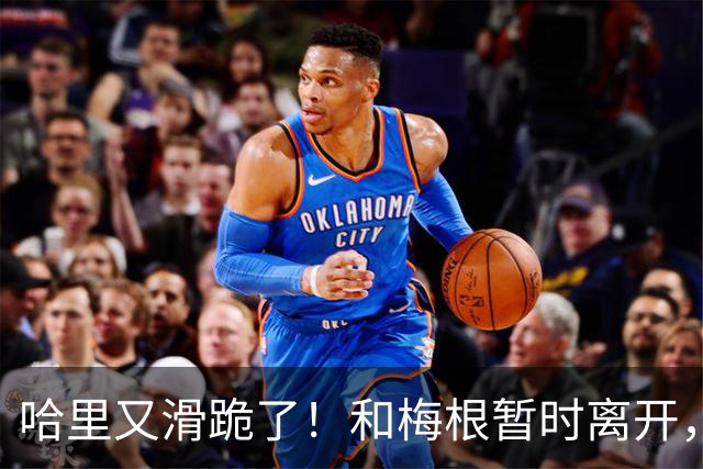 哈里又滑跪了！和梅根暂时离开，不想抢父亲和哥哥的风头