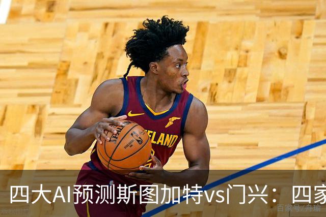 四大AI预测斯图加特vs门兴：四家均看主胜，千问三连红猜3比1