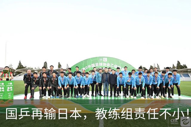 国乒再输日本，教练组责任不小！一人恐被弃，难怪马琳要退出！