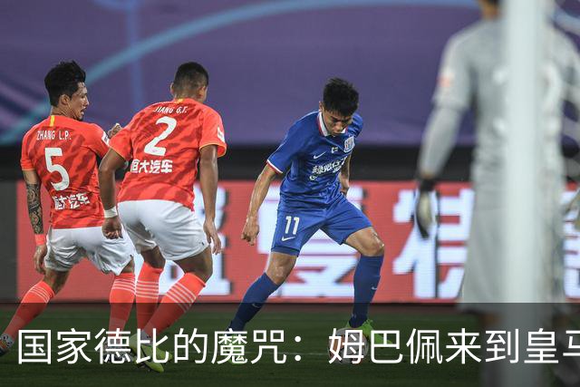 国家德比的魔咒：姆巴佩来到皇马后，为什么只赢过一次巴萨