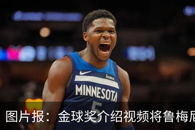 图片报：金球奖介绍视频将鲁梅尼格弟弟米夏埃尔认成鲁梅尼格