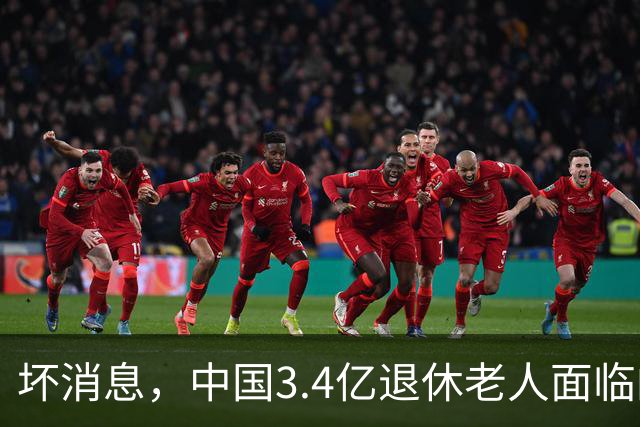 坏消息，中国3.4亿退休老人面临的非常严峻问题。已经到来了