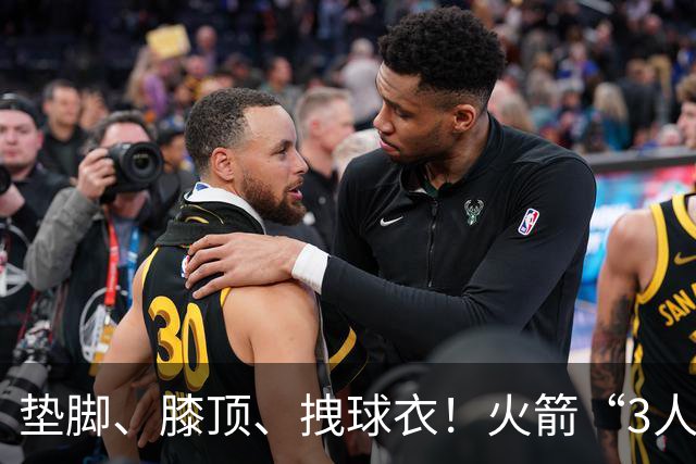 垫脚、膝顶、拽球衣！火箭“3人”均险受伤，他真是顶级恶汉