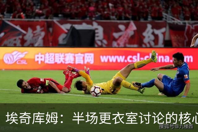 埃奇库姆：半场更衣室讨论的核心就是 落后29分该如何回应？