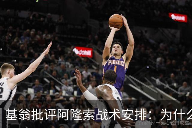 基翁批评阿隆索战术安排：为什么不上正印前锋，罗杰斯踢伪9不行