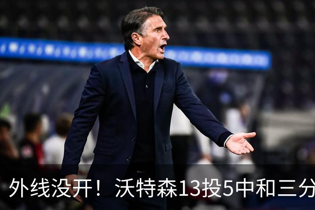 外线没开！沃特森13投5中&三分5中0得到15分8板3断4帽
