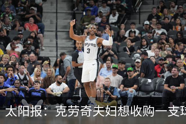 太阳报：克劳奇夫妇想收购一支球队，以此拍摄一档真人秀节目