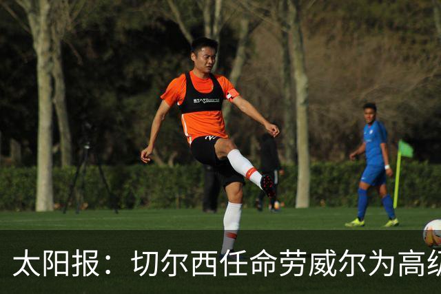 太阳报：切尔西任命劳威尔为高级球探，他曾在城市集团工作10年