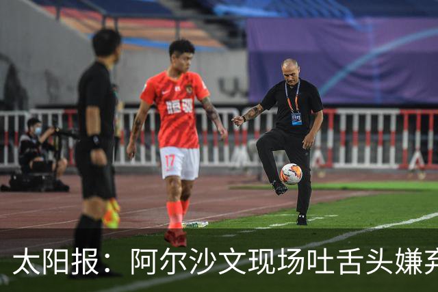 太阳报：阿尔沙文现场吐舌头嫌弃凯恩夺金球，被球迷喷惨