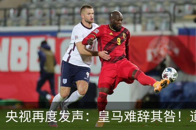 央视再度发声：皇马难辞其咎！道歉没有到位之前，一切免谈