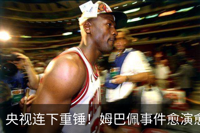 央视连下重锤！姆巴佩事件愈演愈烈，直接断送其他法国球员退路