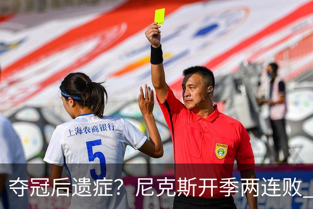 夺冠后遗症？尼克斯开季两连败 连续输给东部主要对手76人和绿军