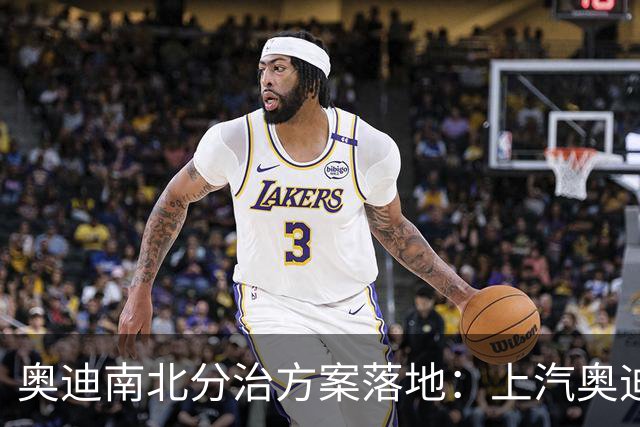 奥迪南北分治方案落地：上汽奥迪聚焦AUDI字母标，四环品牌全归一汽奥迪