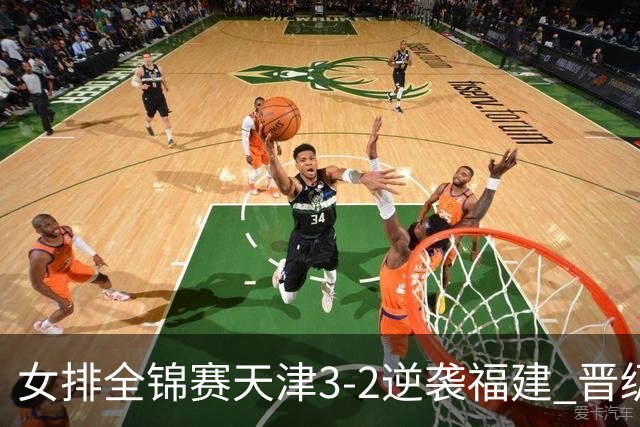 女排全锦赛天津3-2逆袭福建 晋级决赛与江苏争冠