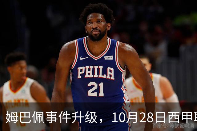 姆巴佩事件升级，10月28日西甲联盟与中国大使会面，寻求解决方案
