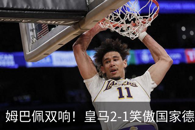 姆巴佩双响！皇马2-1笑傲国家德比！巴萨主场遇西甲首败9连胜终结