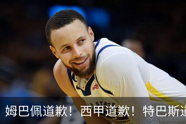 姆巴佩道歉！西甲道歉！特巴斯道歉！央视回应：听其言，更观其行