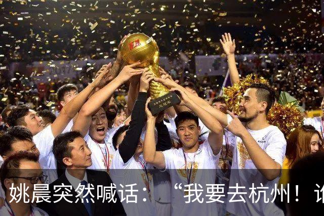 姚晨突然喊话：“我要去杭州！谁来？”