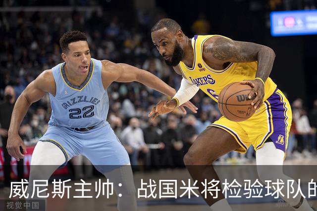 威尼斯主帅：战国米将检验球队的竞争力，他们并非不可战胜