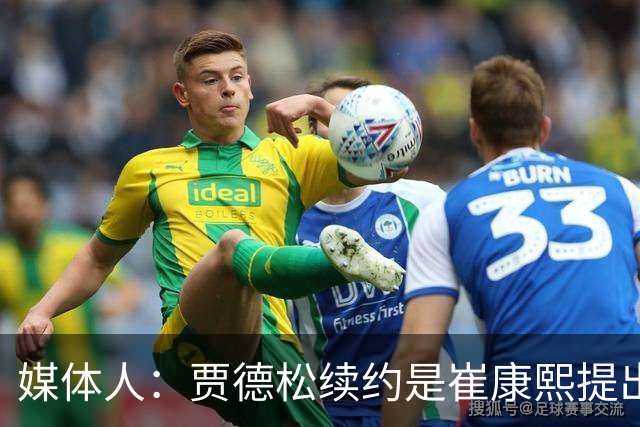 媒体人：贾德松续约是崔康熙提出来的