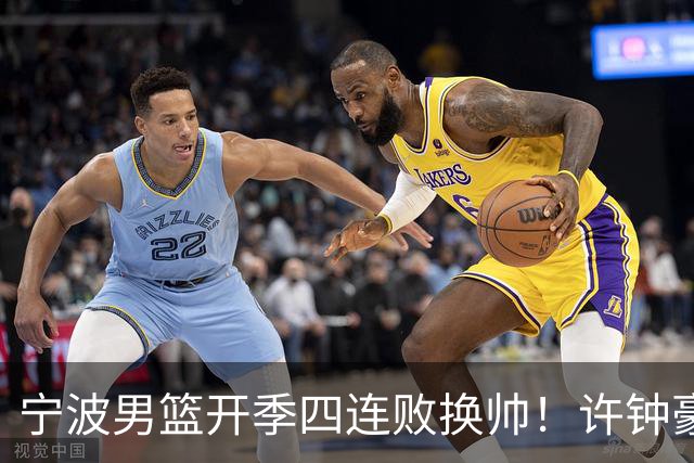 宁波男篮开季四连败换帅！许钟豪顶替外教指挥球队
