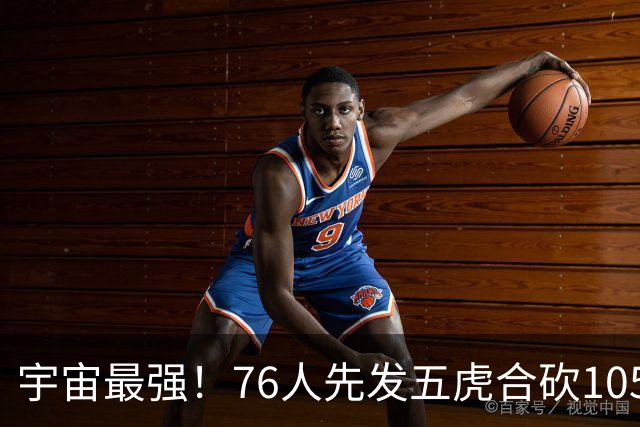 宇宙最强！76人先发五虎合砍105分 骑士全队才106分