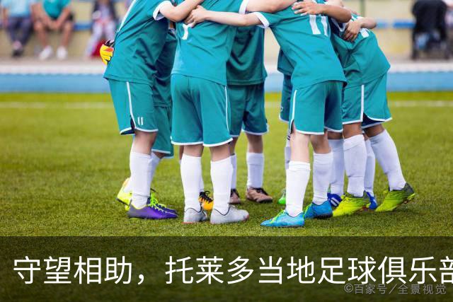 守望相助，托莱多当地足球俱乐部呼吁球迷捐物援助事故受难者
