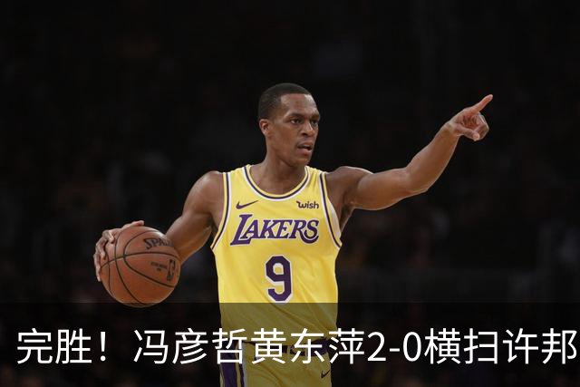完胜！冯彦哲/黄东萍2-0横扫许邦荣赖沛君，拿下法国公开赛混双冠军