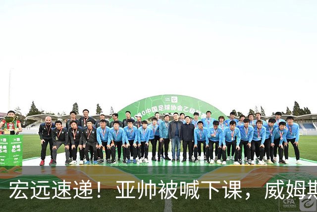 宏远速递！亚帅被喊下课，威姆斯在线投简历，杜锋真被冤枉了