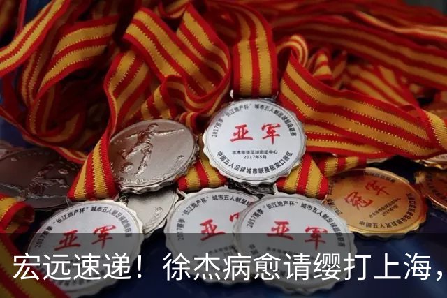 宏远速递！徐杰病愈请缨打上海，陈老板做重要决定，徐昕拉胯创纪录
