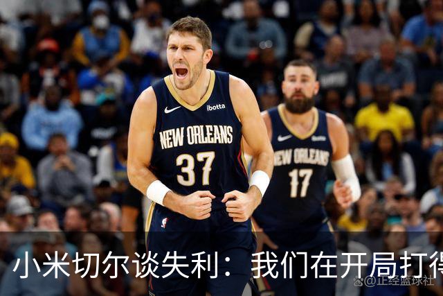 小米切尔谈失利：我们在开局打得很糟糕 之后只能疲于追分