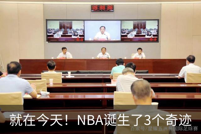就在今天！NBA诞生了3个奇迹