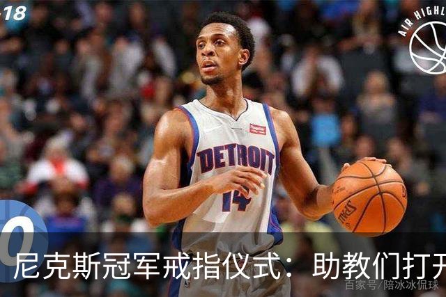 尼克斯冠军戒指仪式：助教们打开盒子，里面是空的
