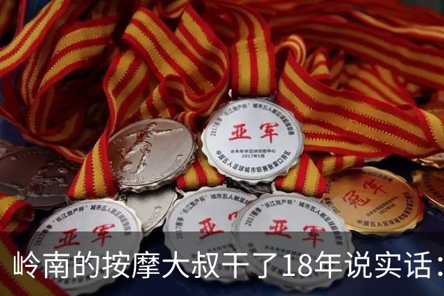 岭南的按摩大叔干了18年说实话：女性脱了衣服才能察觉的5个真相，太扎心