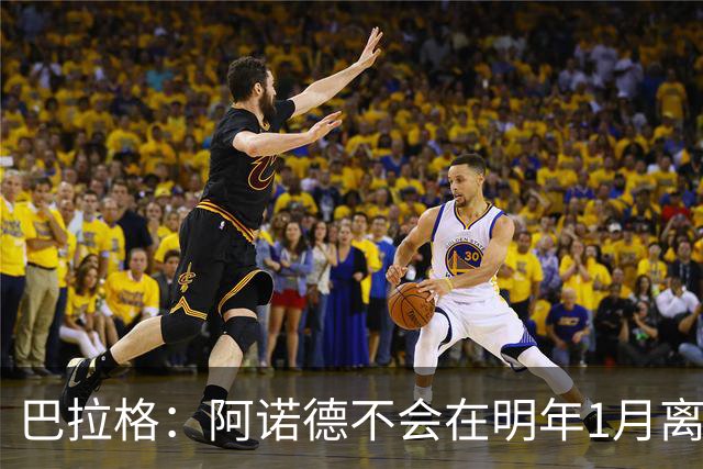 巴拉格：阿诺德不会在明年1月离开皇马