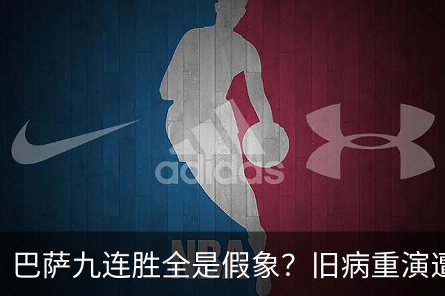 巴萨九连胜全是假象？旧病重演遭绝杀，皇马这底牌才刚亮