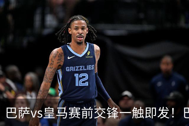 巴萨vs皇马赛前交锋一触即发！巴萨中场费尔明吐槽皇马，穆帅一句话暗藏锋芒