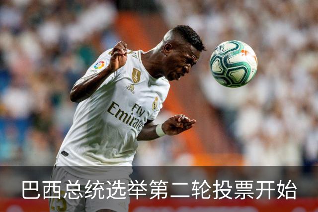 巴西总统选举第二轮投票开始
