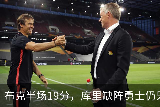 布克半场19分，库里缺阵勇士仍只落后太阳3分