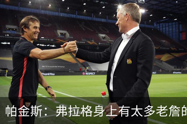 帕金斯：弗拉格身上有太多老詹的影子 球商和比赛掌控力令人惊叹
