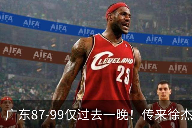 广东87-99仅过去一晚！传来徐杰、亚帅的重要消息，杨鸣说得很实在
