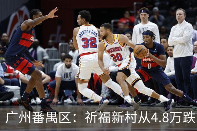 广州番禺区：祈福新村从4.8万跌到1.8，华南板块“神盘”跌下神坛
