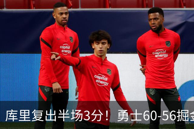 库里复出半场3分！勇士60-56掘金，看数据：他是头号功臣！