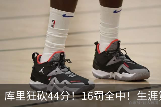 库里狂砍44分！16罚全中！生涯第二高啊！