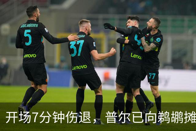 开场7分钟伤退，普尔已向鹈鹕摊牌想被交易