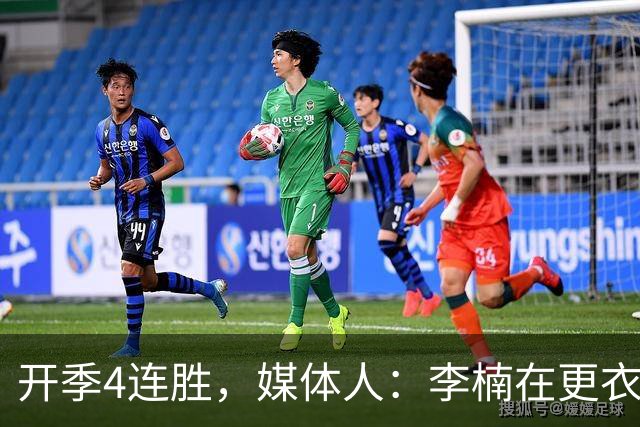 开季4连胜，媒体人：李楠在更衣室里说远远没到高兴的时候