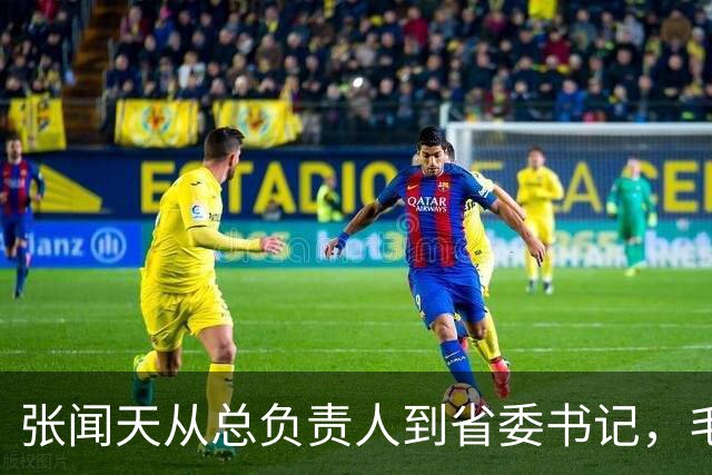 张闻天从总负责人到省委书记，毛主席随后定了一条规矩