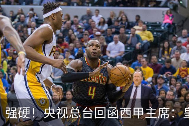 强硬！央视总台回函西甲主席：皇马姆巴佩均需道歉 已叫停转播西甲